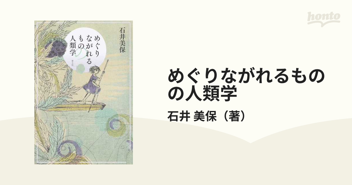 めぐりながれるものの人類学