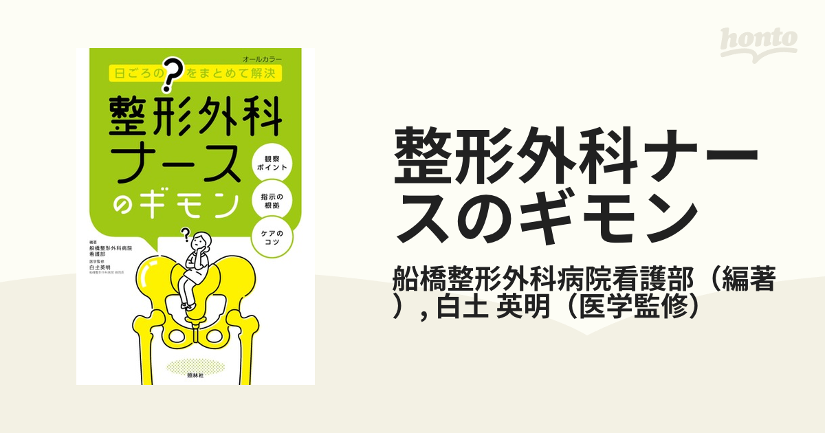 整形外科ナースのギモン 日ごろの