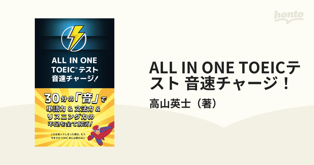 ALL IN ONE TOEICテスト 音速チャージ！の通販/高山英士 - 紙の本