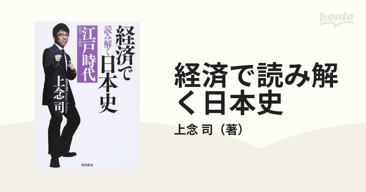 経済で読み解く日本史 文庫版 ３ 江戸時代の通販/上念 司 - 紙の本