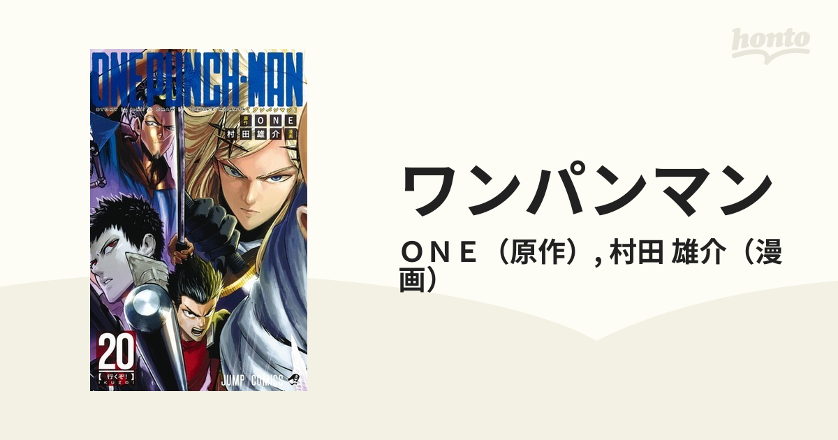 ワンパンマン ２０ （ジャンプコミックス）の通販/ＯＮＥ/村田 雄介