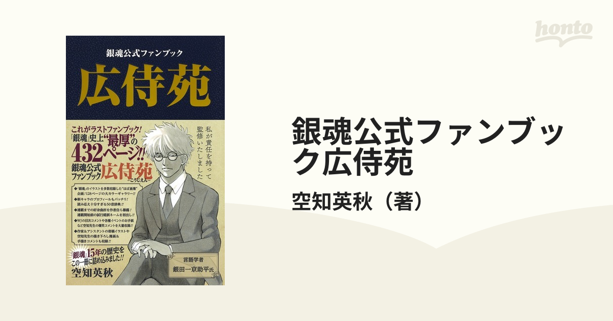 銀魂公式ファンブック 広侍苑 - 少年漫画