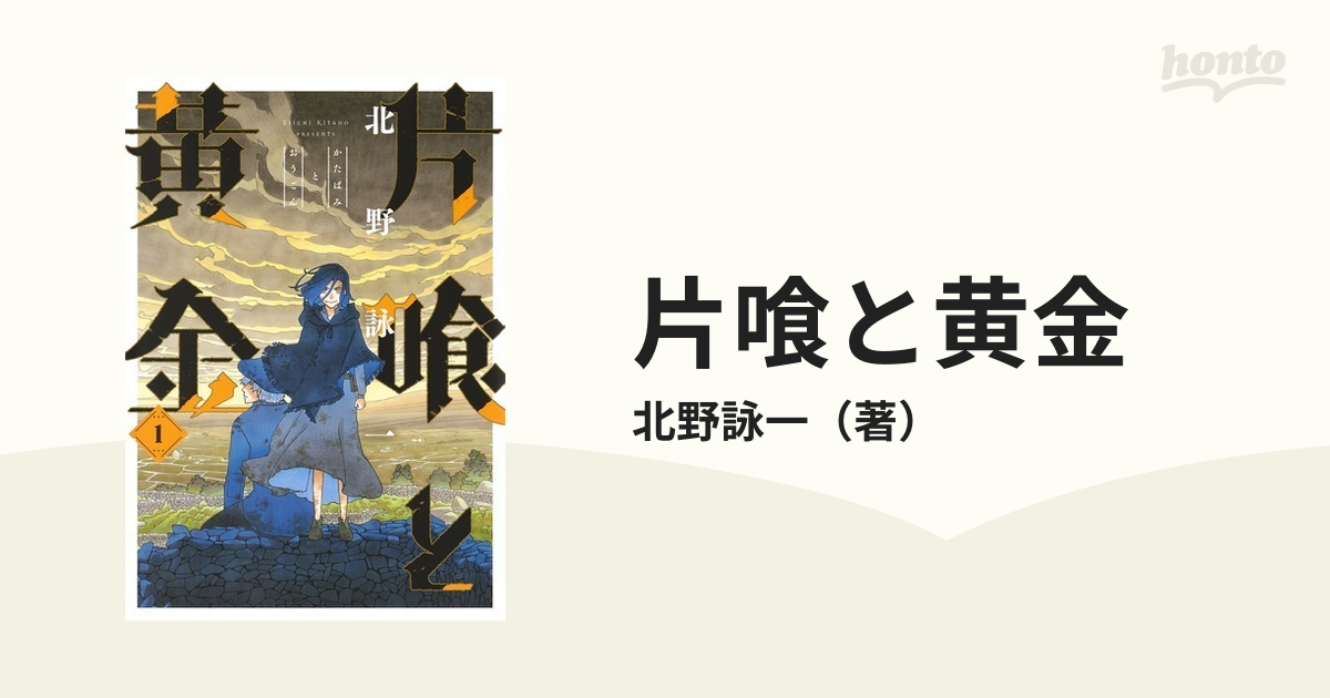 片喰と黄金 １ （ヤングジャンプコミックス・ウルトラ）の通販/北野