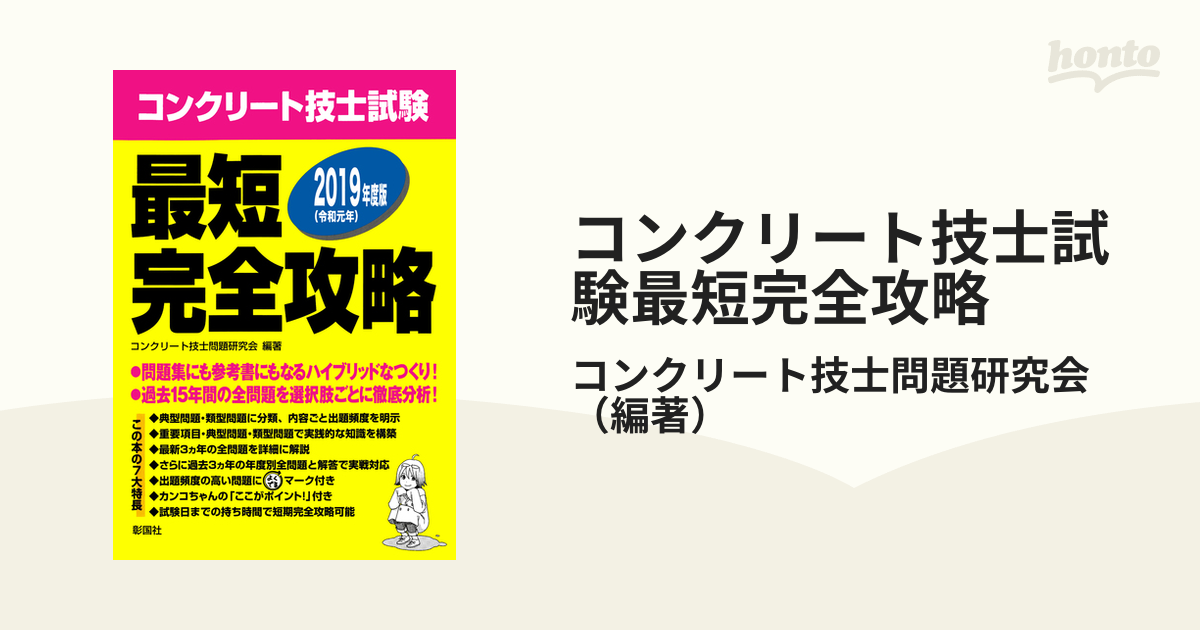 コンクリート診断士試験完全攻略問題集 2010年版 - 参考書