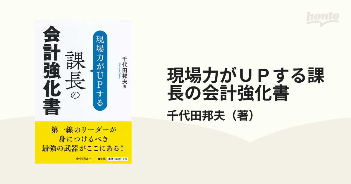 現場力がＵＰする課長の会計強化書