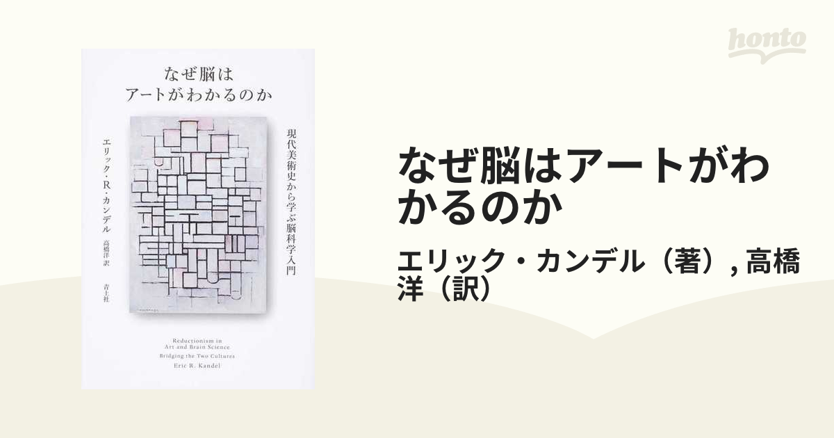 なぜ脳はアートがわかるのか 現代美術史から学ぶ脳科学入門