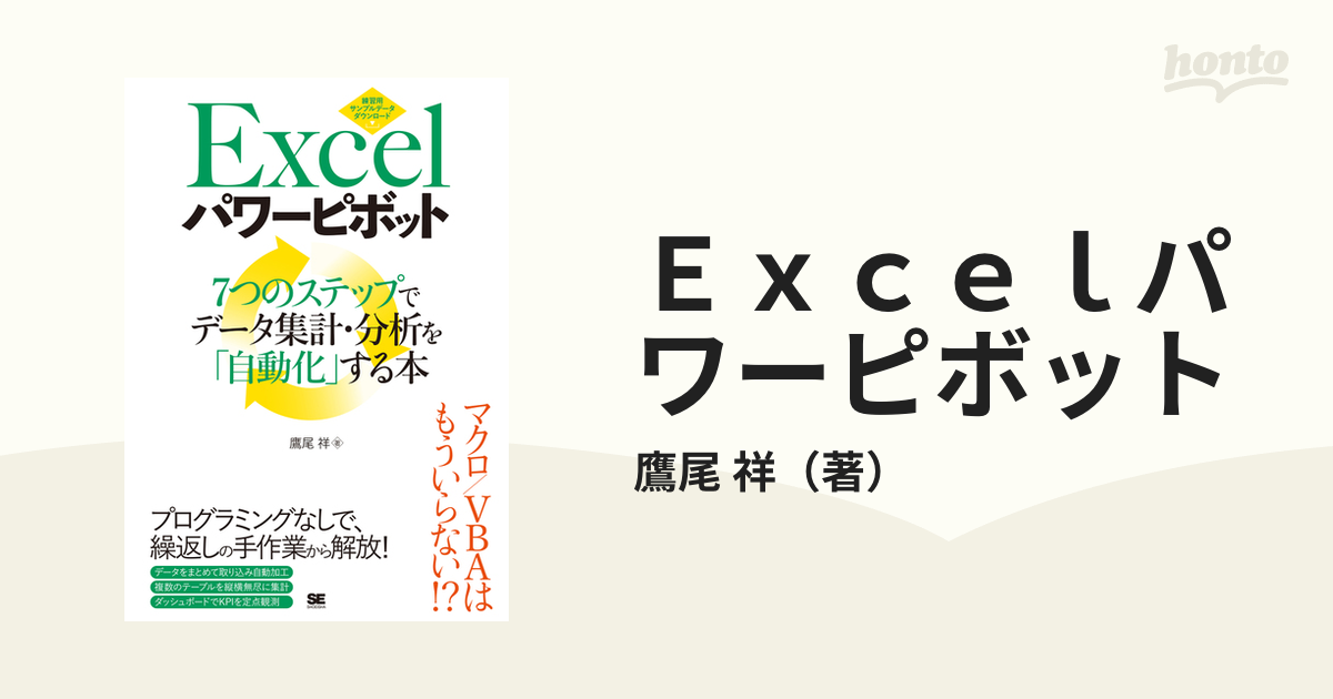 Ｅｘｃｅｌパワーピボット ７つのステップでデータ集計・分析を「自動化」する本