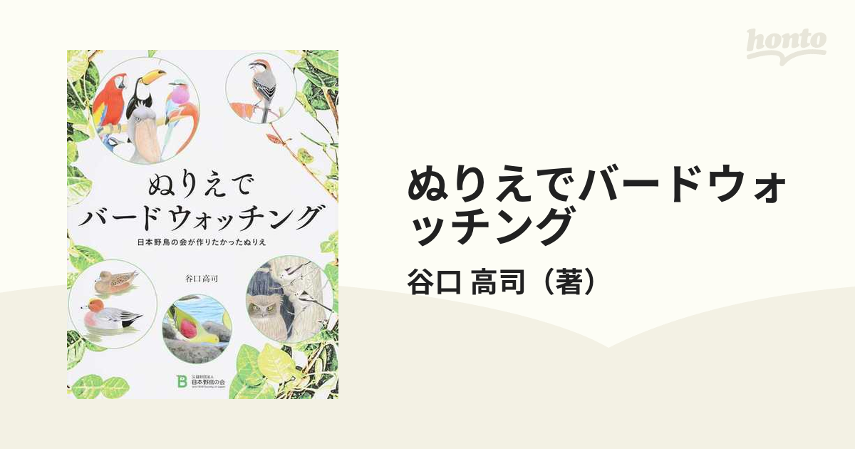 ぬりえでバードウォッチング 日本野鳥の会が作りたかったぬりえの通販/谷口 高司 - 紙の本：honto本の通販ストア