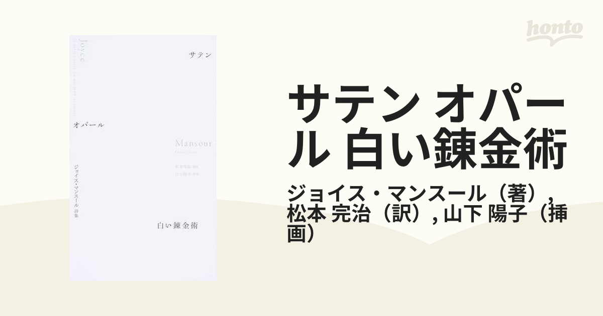 サテン オパール 白い錬金術 ジョイス・マンスール詩集の通販/ジョイス 