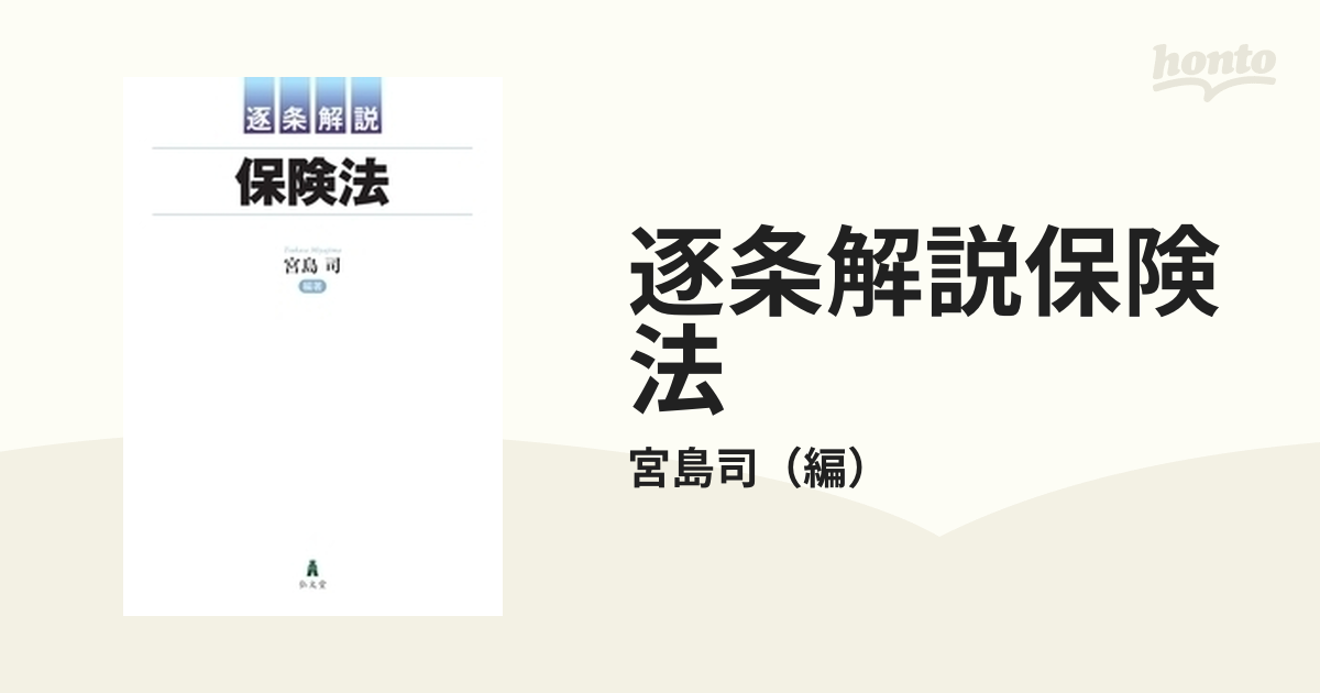 逐条解説 介護保険法 2016改訂版 逐条解説介護保険法 | 増田 雅暢 |本 | 通販 | Amazon