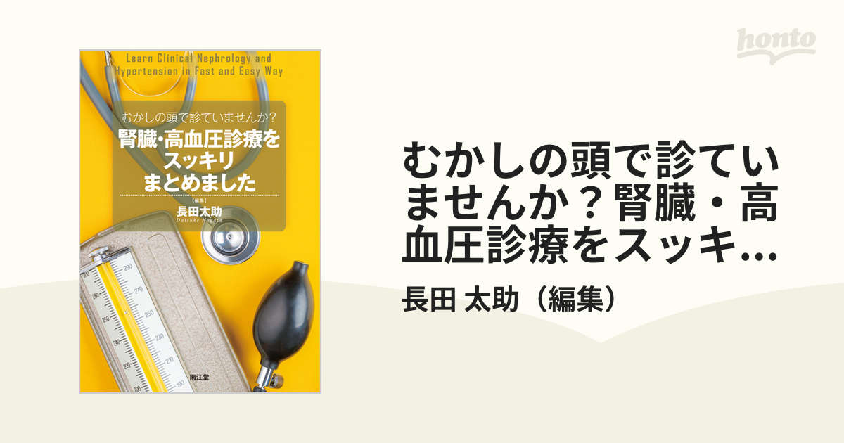 むかしの頭で診ていませんか？腎臓・高血圧診療をスッキリまとめました