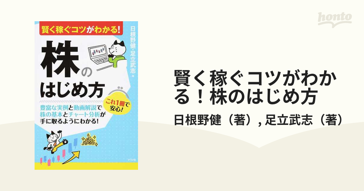 賢く稼ぐコツがわかる！株のはじめ方 豊富な実例と動画解説で株の基本とチャート分析が手に取るようにわかる！