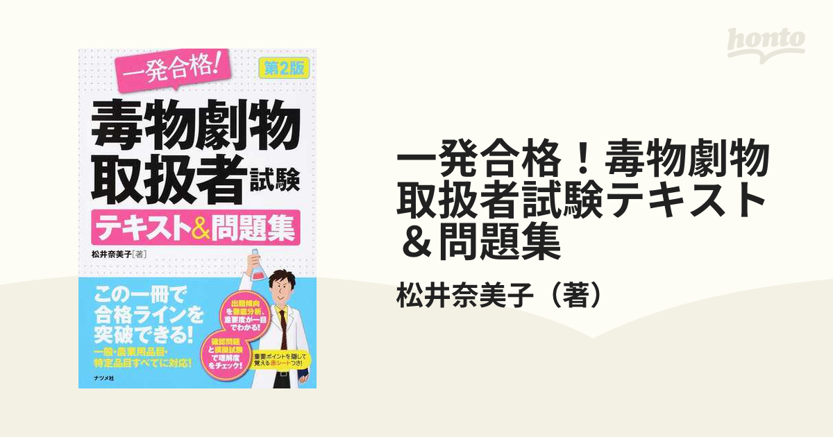 一発合格!毒物劇物取扱者試験テキスト&問題集 - 健康・医学