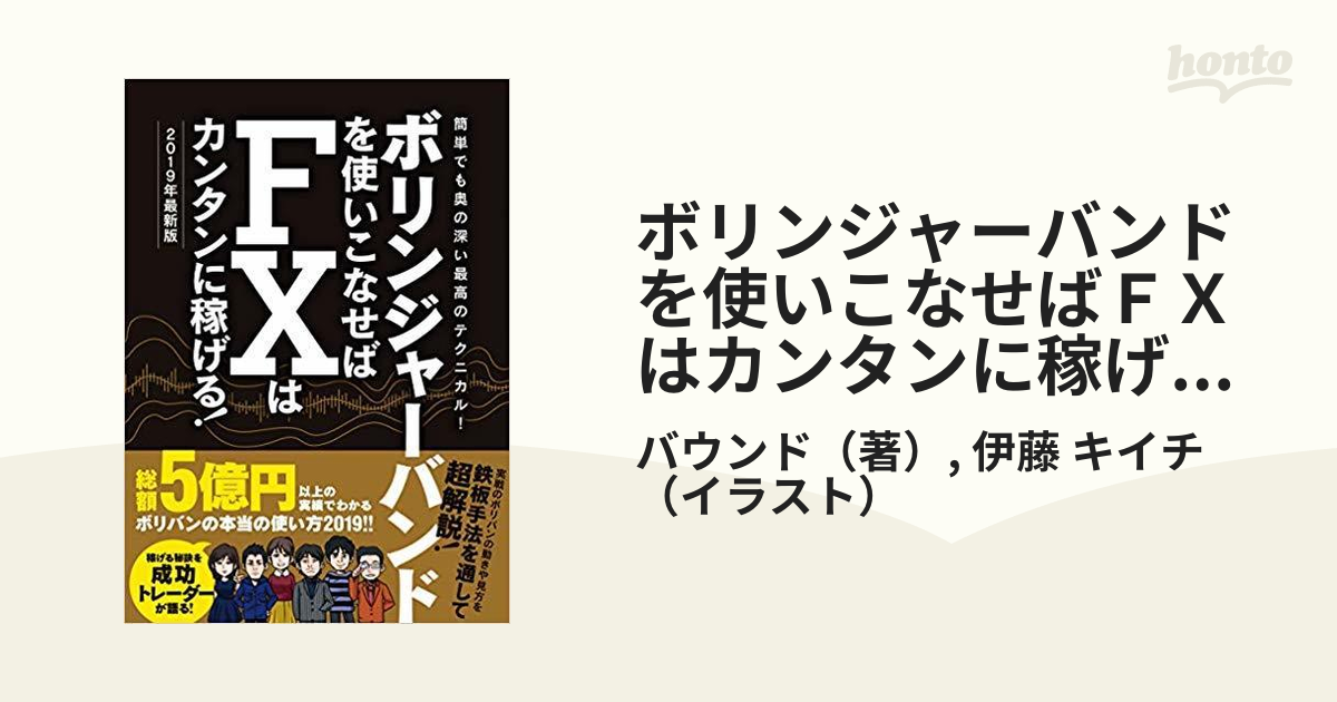 ボリンジャーバンドを使いこなせばＦＸはカンタンに稼げる！ ２０１９