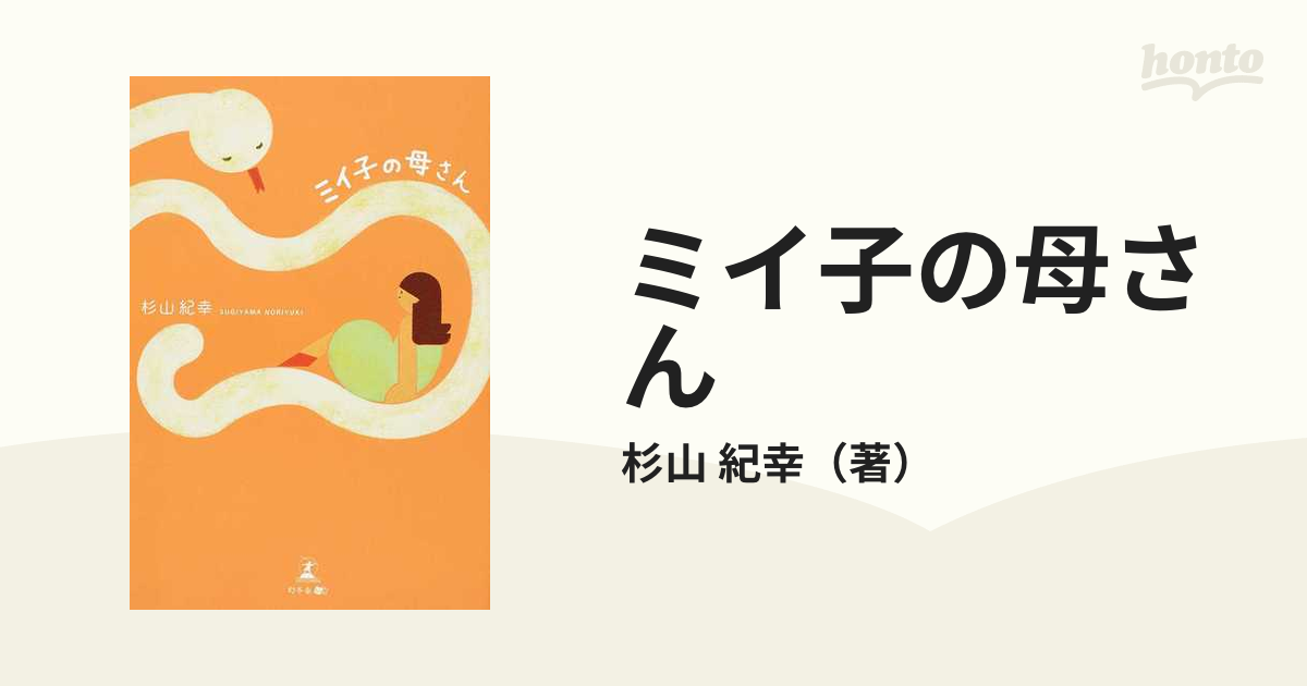 紀幸　ミイ子の母さんの通販/杉山　小説：honto本の通販ストア