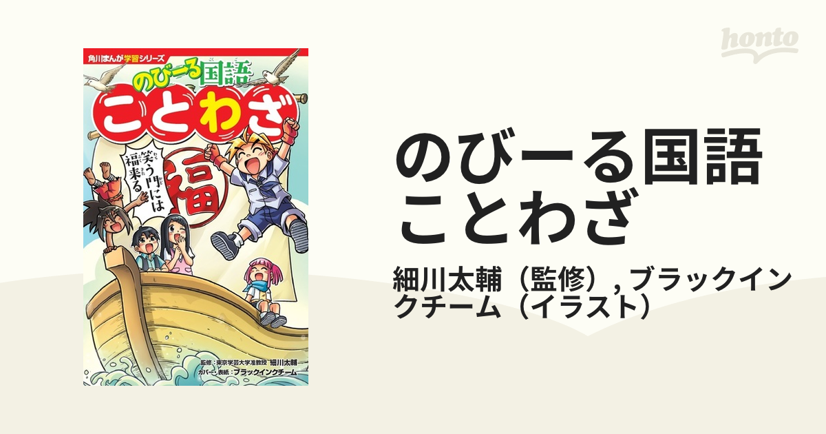 のびーる国語ことわざ 角川まんが学習シリーズ の通販 細川太輔 ブラックインクチーム 角川まんが学習シリーズ 紙の本 Honto本の通販ストア