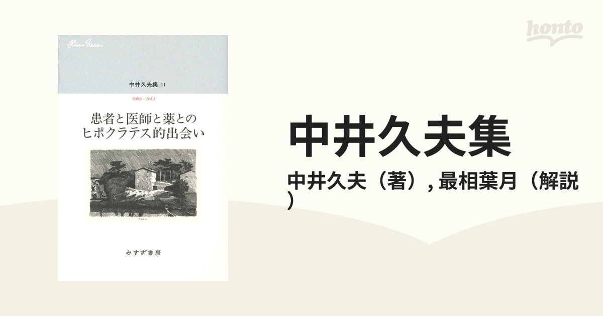 中井久夫集 １１ 患者と医師と薬とのヒポクラテス的出会い