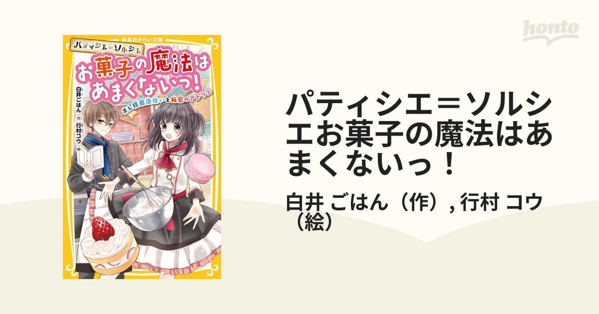 パティシエ＝ソルシエお菓子の魔法はあまくないっ！ １ オレ様魔法使いと秘密のアトリエ