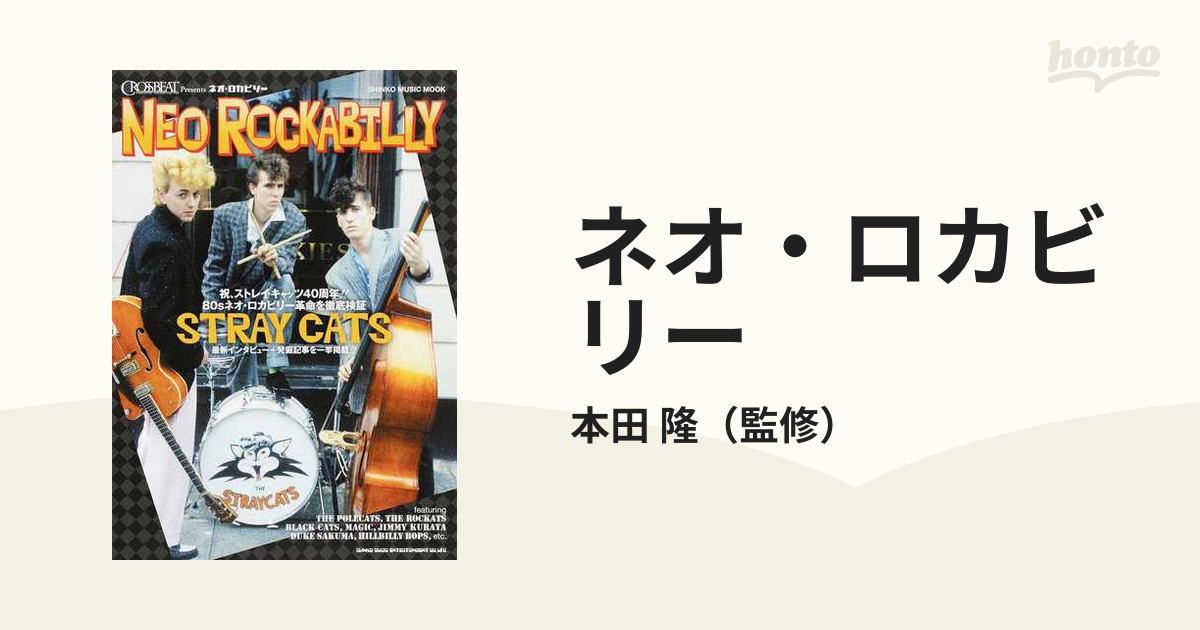 ネオ・ロカビリーの通販/本田 隆 SHINKO MUSIC MOOK - 紙の本：honto本の通販ストア