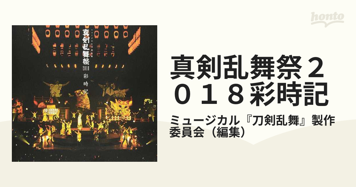 真剣乱舞祭２０１８彩時記 ミュージカル刀剣乱舞の通販/ミュージカル