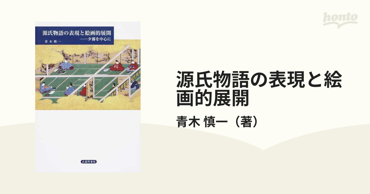 源氏物語の表現と絵画的展開 夕霧を中心に