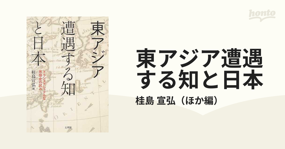 東アジア遭遇する知と日本 トランスナショナルな思想史の試みの通販