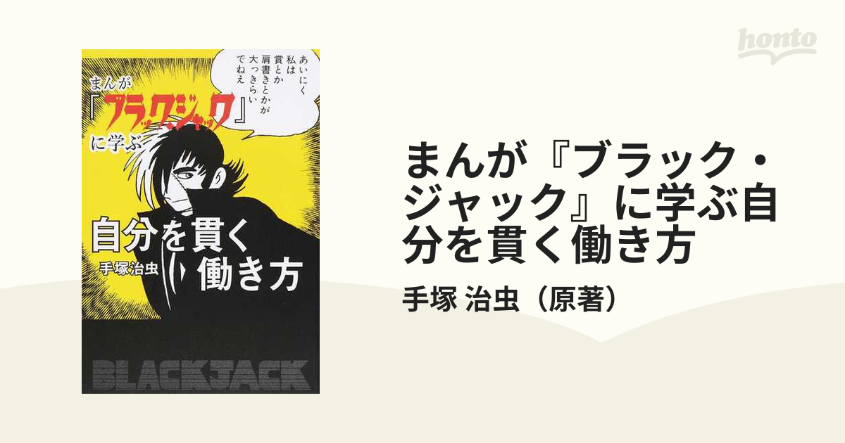 まんが『ブラック・ジャック』に学ぶ自分を貫く働き方