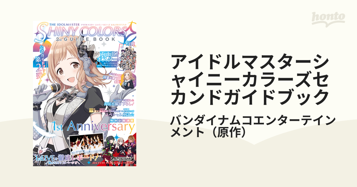 アイドルマスターシャイニーカラーズセカンドガイドブックの通販