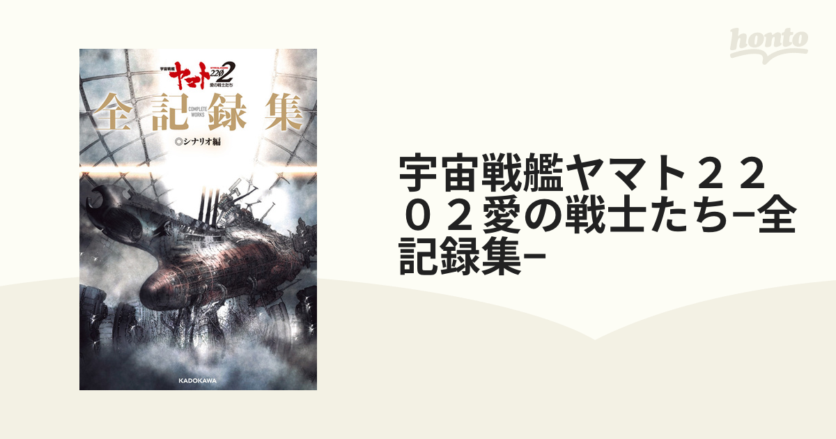 宇宙戦艦ヤマト２２０２愛の戦士たち−全記録集− ＣＯＭＰＬＥＴＥ ＷＯＲＫＳ シナリオ編