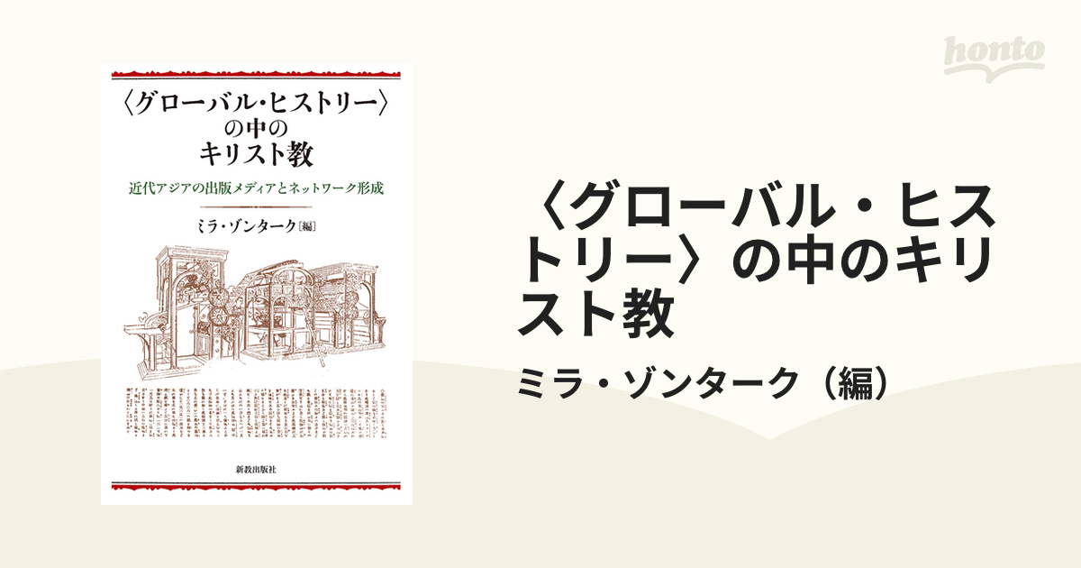 〈グローバル・ヒストリー〉の中のキリスト教 近代アジアの出版メディアとネットワーク形成