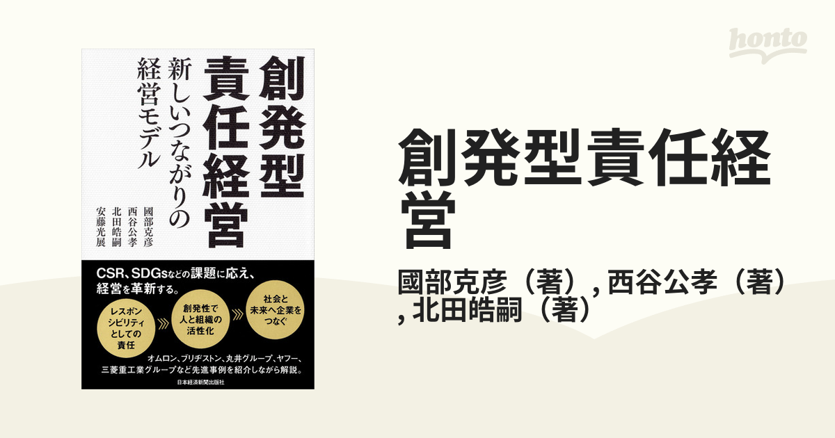 創発型責任経営 新しいつながりの経営モデル