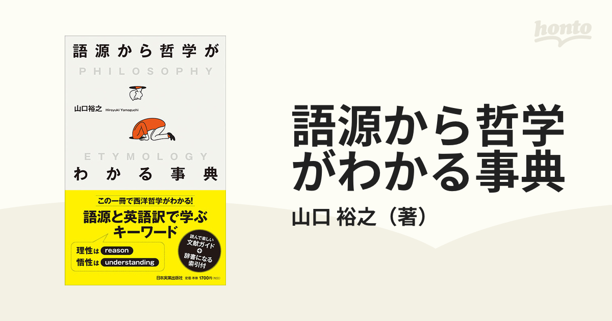 語源から哲学がわかる事典