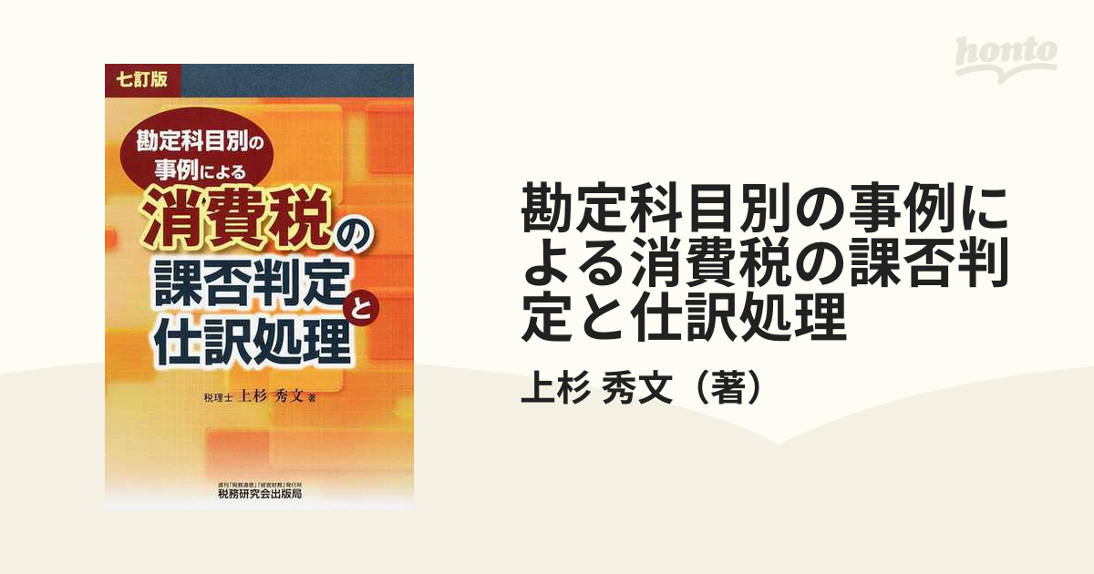 勘定科目別の事例による消費税の課否判定と仕訳処理／上杉秀文