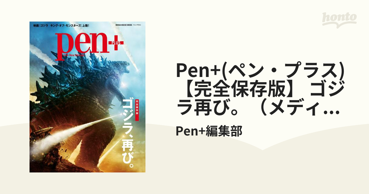 Pen+(ペン・プラス)　ゴジラ再び。（メディアハウスムック）の電子書籍　【完全保存版】　honto電子書籍ストア