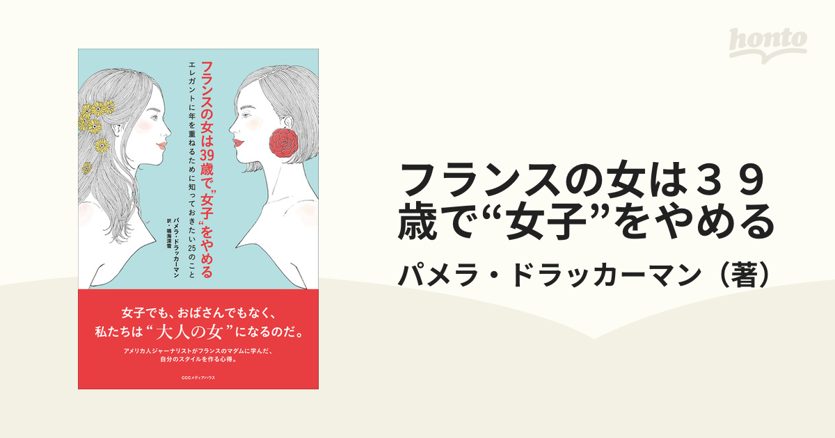 フランスの女は３９歳で“女子”をやめる エレガントに年を重ねるために知っておきたい２５のこと