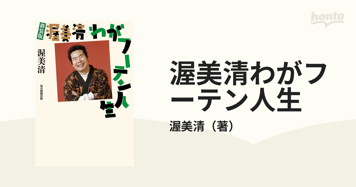 新装版 渥美清 わがフーテン人生