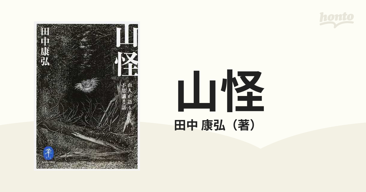 山怪 山人が語る不思議な話 １の通販/田中 康弘 ヤマケイ文庫 - 紙の本