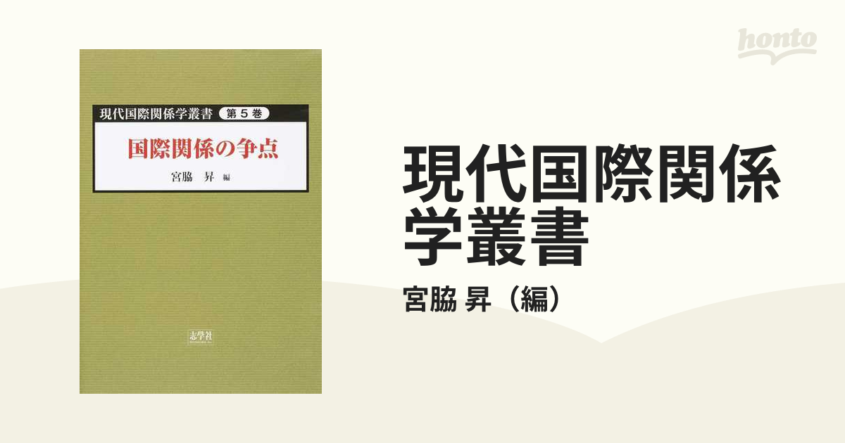 現代国際関係学叢書 第５巻 国際関係の争点の通販/宮脇 昇 - 紙の本