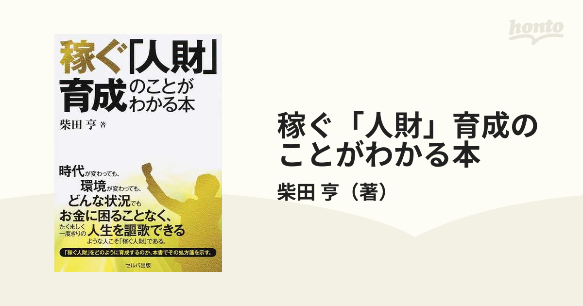 紙の本：honto本の通販ストア　稼ぐ「人財」育成のことがわかる本の通販/柴田　亨
