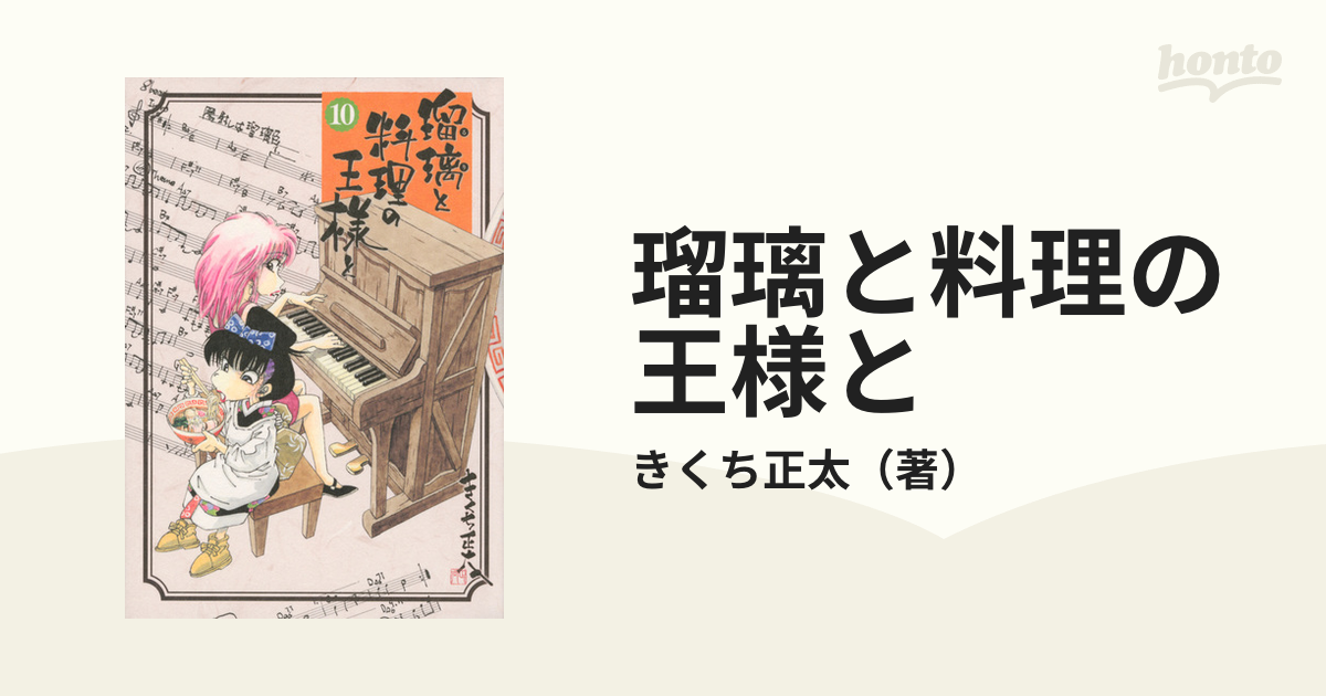 瑠璃と料理の王様と １０ （イブニング）の通販/きくち正太 イブニング