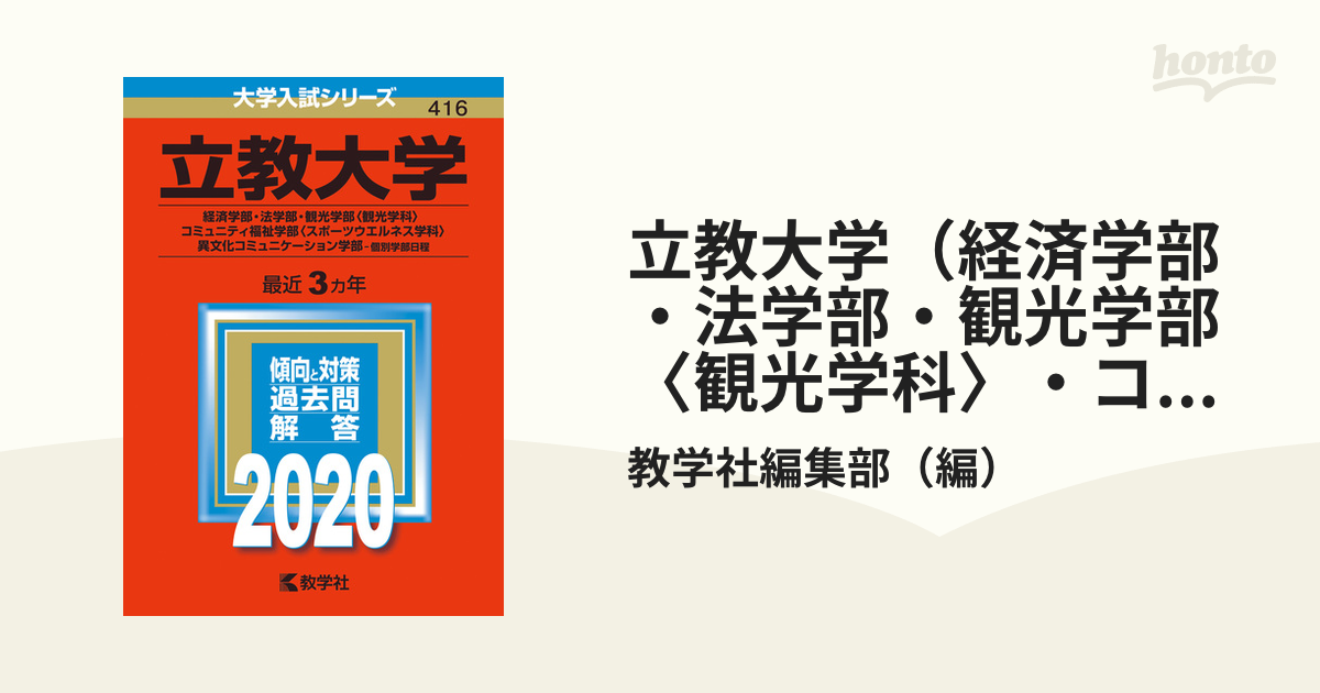 立教大学(経済学部・法学部・観光学部〈観光学科〉・コミュニティ福祉