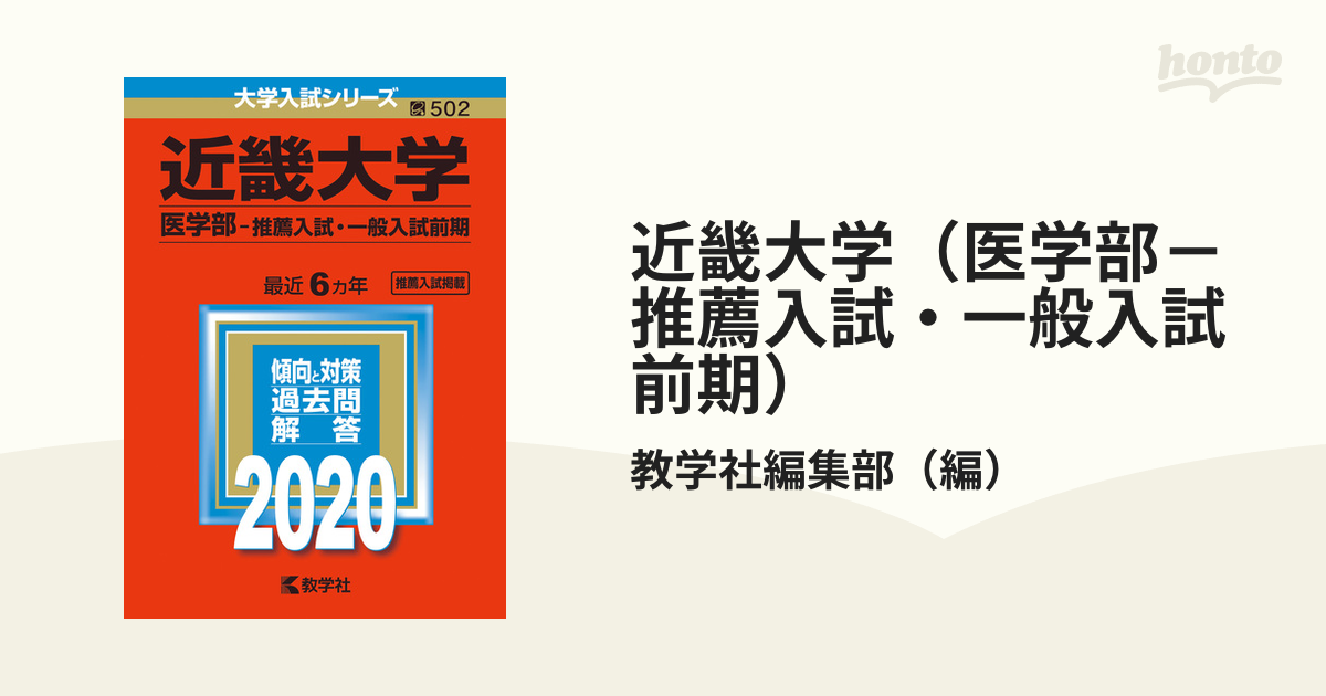 近畿大学(医学部―推薦入試・一般入試前期) その他 | www.vinoflix.com