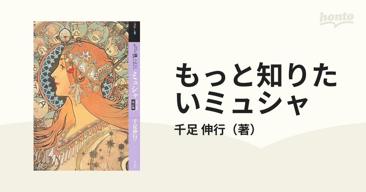 もっと知りたいミュシャ : 生涯と作品 - アート