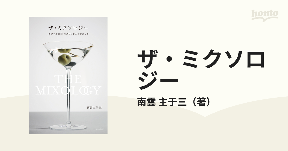 ザ・ミクソロジー カクテル創作のメソッドとテクニック 南雲主于三 著