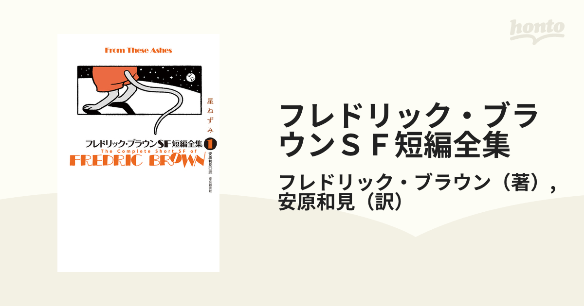 フレドリック・ブラウンＳＦ短編全集 １ 星ねずみの通販/フレドリック