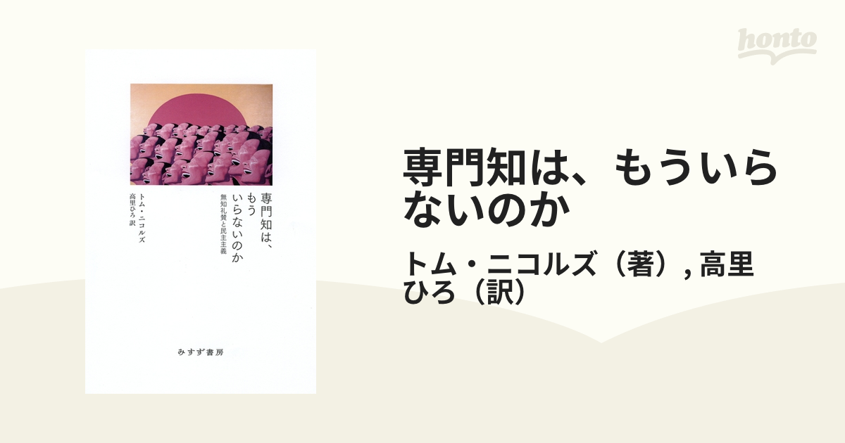 専門知は、もういらないのか 無知礼賛と民主主義