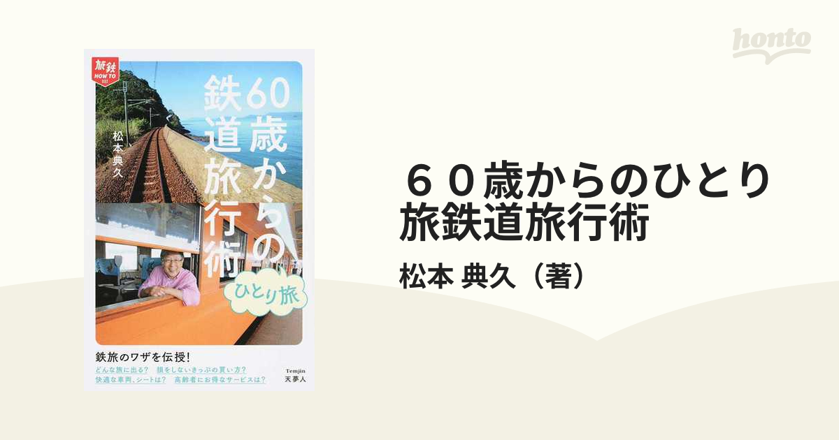 ６０歳からのひとり旅鉄道旅行術