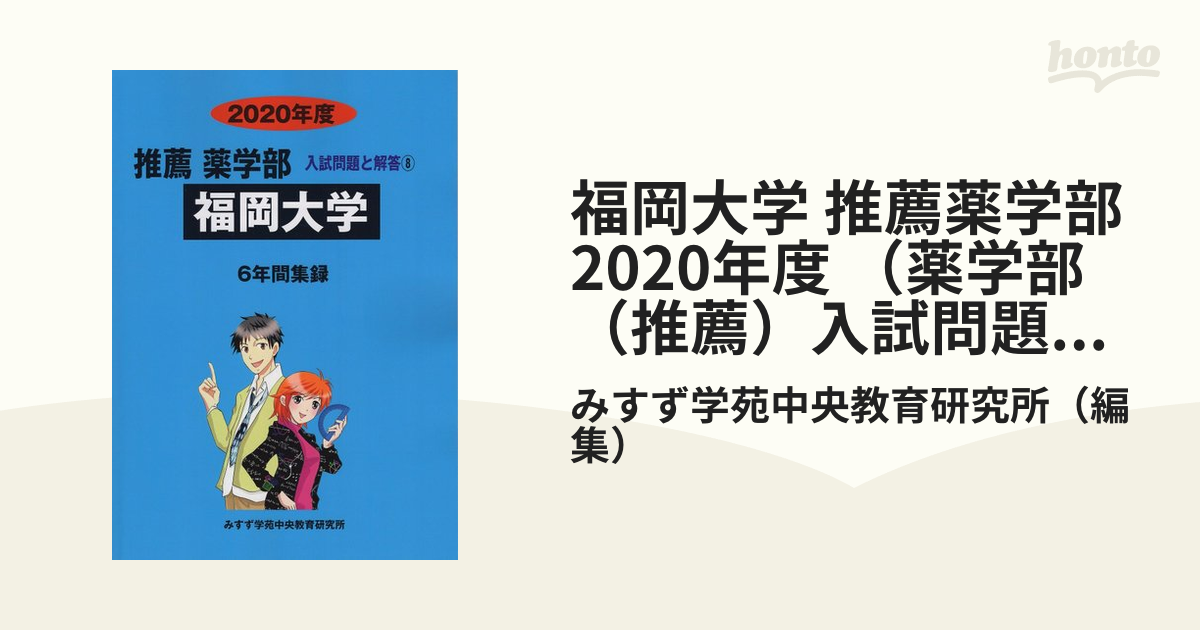 福岡大学 2020年度 (医学部入試問題と解答) [単行本] みすず学苑中央教育研究所