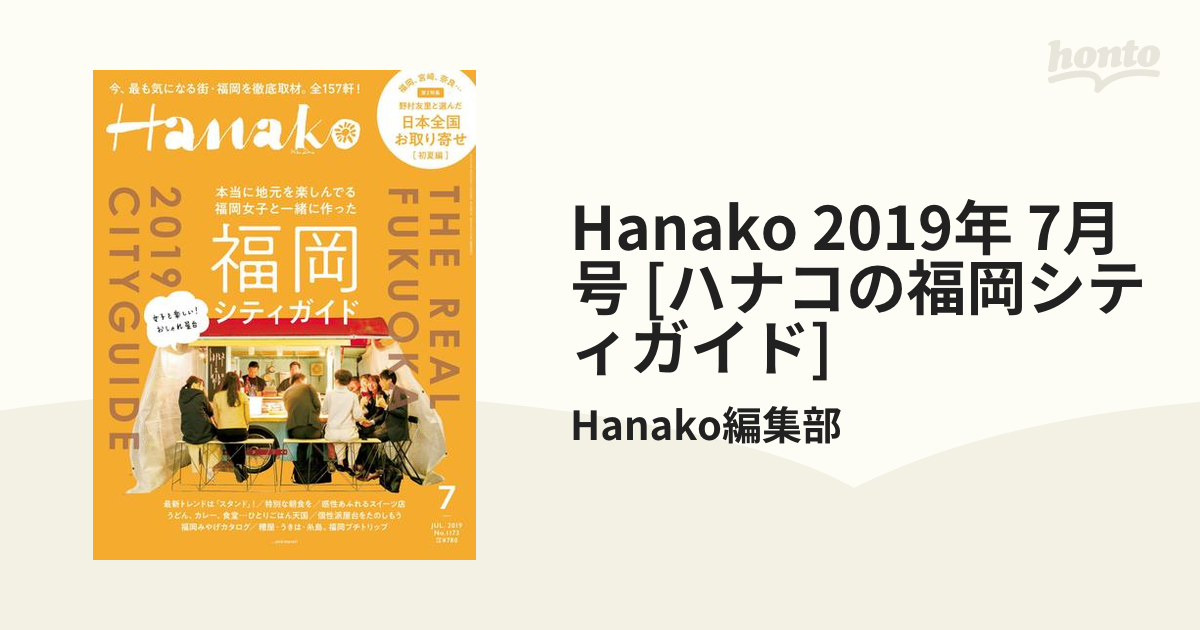 Hanako 2019年7月号 福岡シティガイド 最大57％オフ！ - 趣味