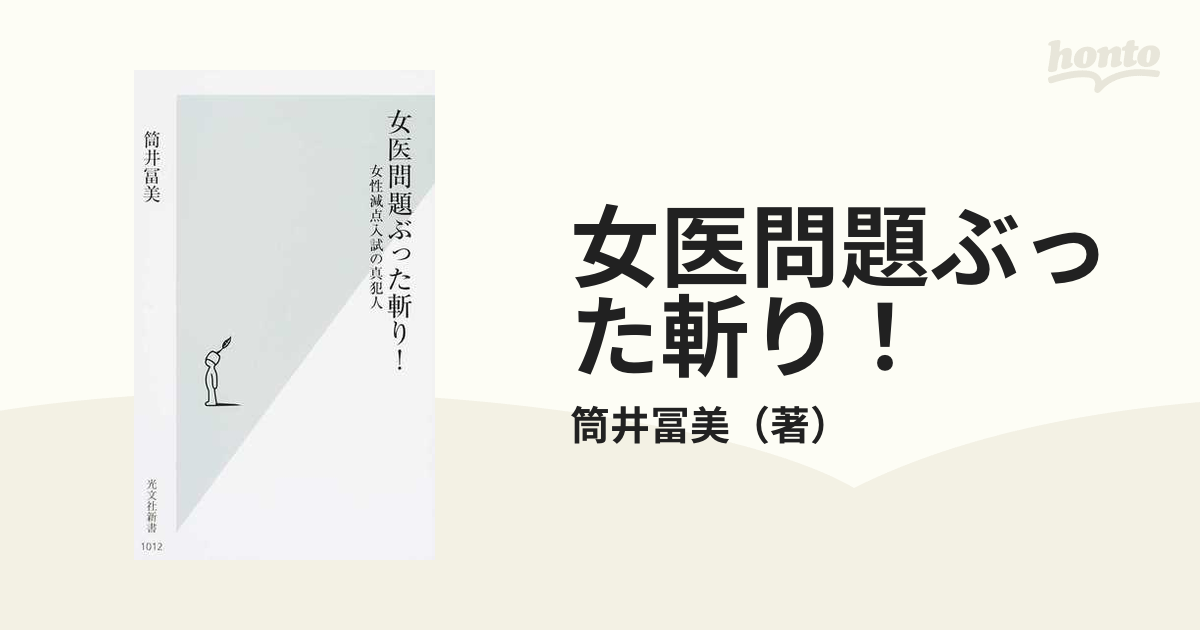 女医問題ぶった斬り！ 女性減点入試の真犯人